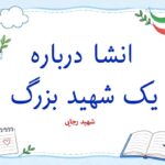 انشا درباره شهید رجایی