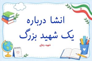 انشا درباره شهید رجایی ؛ ۱۹ انشا و روایت از اسوه اخلاص و خدمت صادقانه