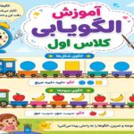 آموزش الگویابی کلاس اول