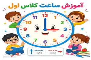 آموزش ساعت کلاس اول ؛ یادگیری مفهوم زمان، عقربهها و خواندن ساعتهای رند