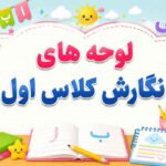 لوحه های نگارش کلاس اول ؛ راهنمای جامع دست‌ورزی، الگوهای نوشتاری و تقویت عضلات دست