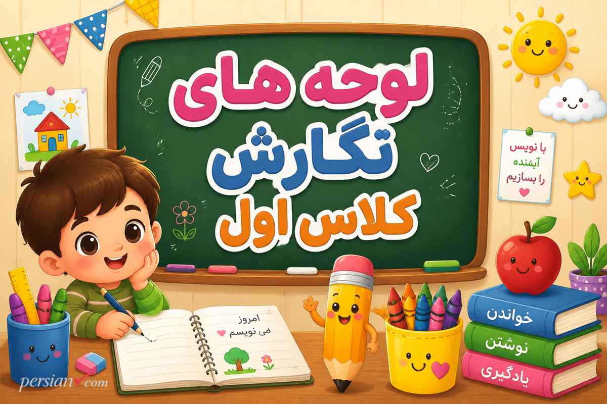 لوحه های نگارش کلاس اول ؛ راهنمای جامع دستورزی، الگوهای نوشتاری و تقویت عضلات دست