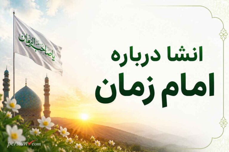 انشا درباره امام زمان