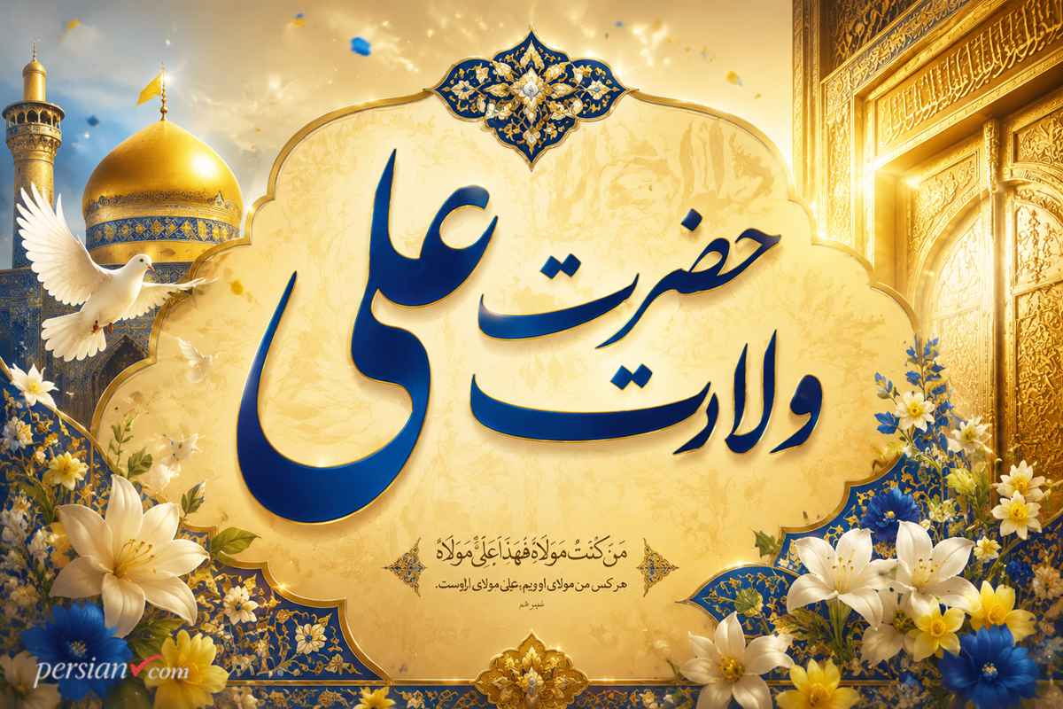 انشا در مورد ولادت حضرت علی ؛ ۱۶ انشا ستایشآمیز از خورشید کعبه تا ستاره جوانان کربلا