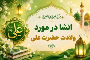 انشا در مورد ولادت حضرت علی ؛ ۱۶ انشا از میلاد نور در کعبه و روز پدر