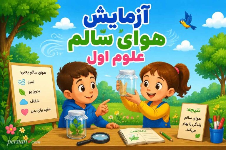 آزمایش هوای سالم علوم اول ؛ روش‌های ساده برای درک آلودگی و پاکیزگی هوا