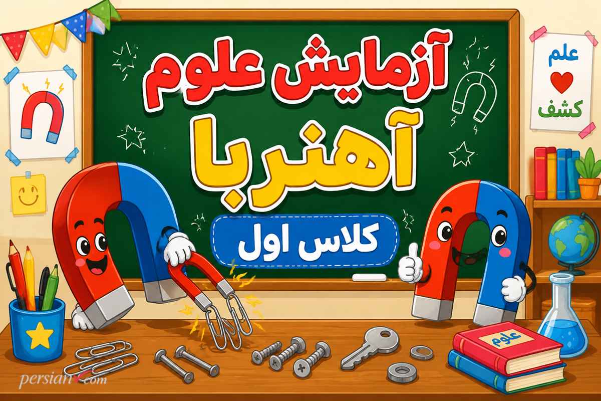 آزمایش علوم آهنربا کلاس اول ؛ کشف دنیای جذب و دفع قطب‌ها با متد نمایشی