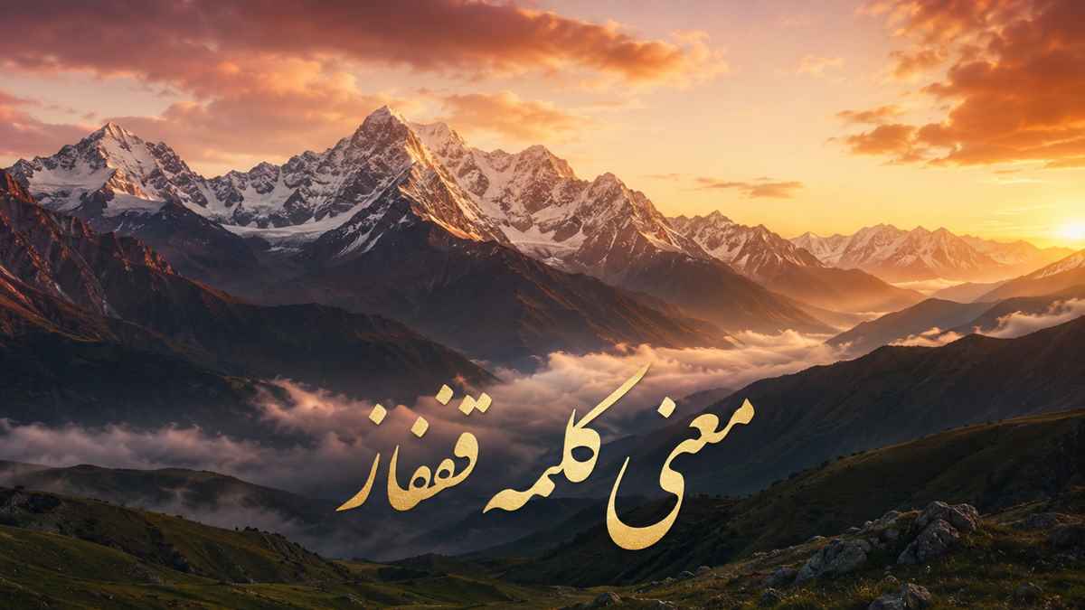 معنی کلمه قفقاز | درس دهم فارسی چهارم دبستان (باغچهٔ اطفال) + متن درس