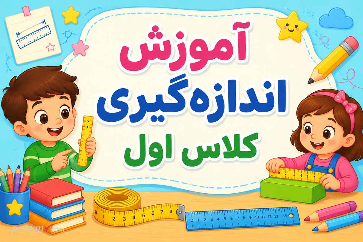 آموزش اندازه‌گیری کلاس اول ؛ یادگیری واحد‌های غیراستاندارد، وجب، قدم و مقایسه طول