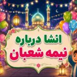 انشا درباره نیمه شعبان