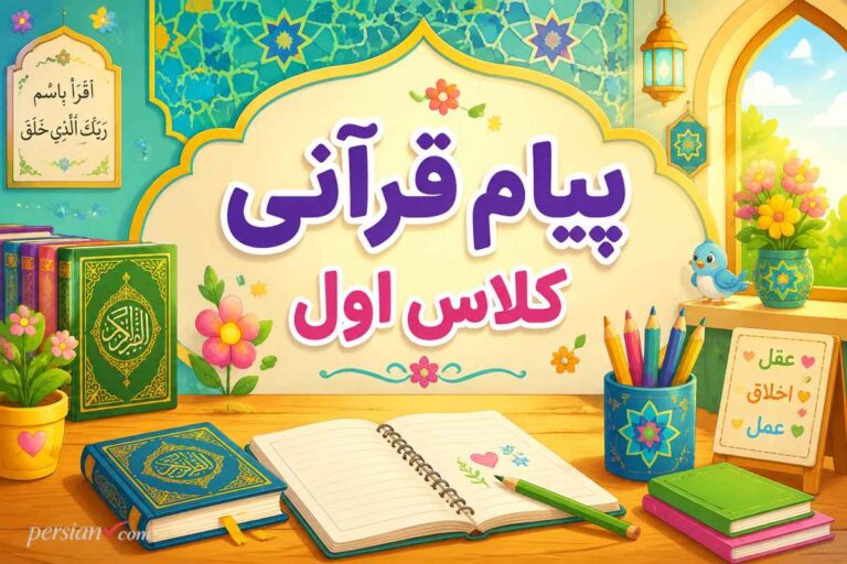 پیام قرآنی کلاس اول ؛ آموزش مفاهیم اخلاقی، دوستی و مهربانی با آیات کوتاه