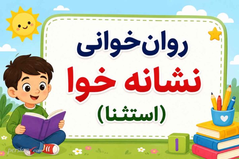روانخوانی نشانه خوا (استثنا) ؛ راهنمای جامع آموزش کلمات و جملات کاربردی