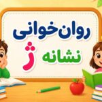روان‌خوانی نشانه ژ