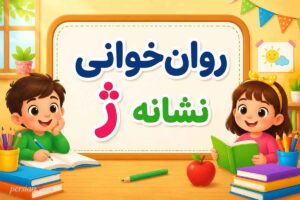 روان‌خوانی نشانه ژ ؛ لیست کلمات دشوار، متن‌های تمرینی و پکیج جامع آموزش املا