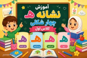 آموزش نشانه هـ چهار شکلی کلاس اول ؛ متد نوین تشخیص هـ آخر چسبان و تنها