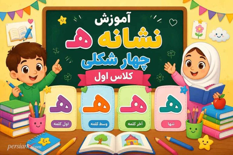 آموزش نشانه هـ چهار شکلی کلاس اول ؛ متد نوین تشخیص هـ آخر چسبان و تنها