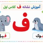 آموزش نشانه ف کلاس اول ؛ روش‌های نوین تدریس و کلمات املایی فـ غیر آخر و ف آخر