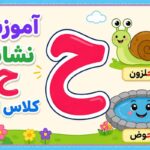 آموزش نشانه ح کلاس اول ؛ روش‌های خلاقانه تدریس ح جیمی و لیست کلمات املایی
