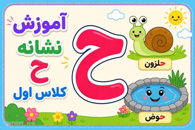 آموزش نشانه ح کلاس اول ؛ روشهای خلاقانه تدریس ح جیمی و لیست کلمات املایی