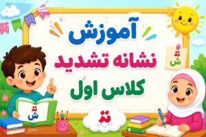آموزش نشانه تشدید کلاس اول ؛ یادگیری کلمات مشدد با بازی و داستان