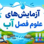 آزمایش‌های علوم فصل آب ؛ راهنمای کامل چرخه آب و تصفیه برای دانش‌آموزان