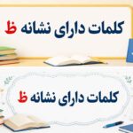 کلمات دارای نشانه ظ ؛ آموزش جامع ظای عصادار و لیست واژگان املایی کلاس اول