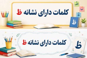 کلمات دارای نشانه ظ ؛ آموزش جامع ظای عصادار و لیست واژگان املایی کلاس اول