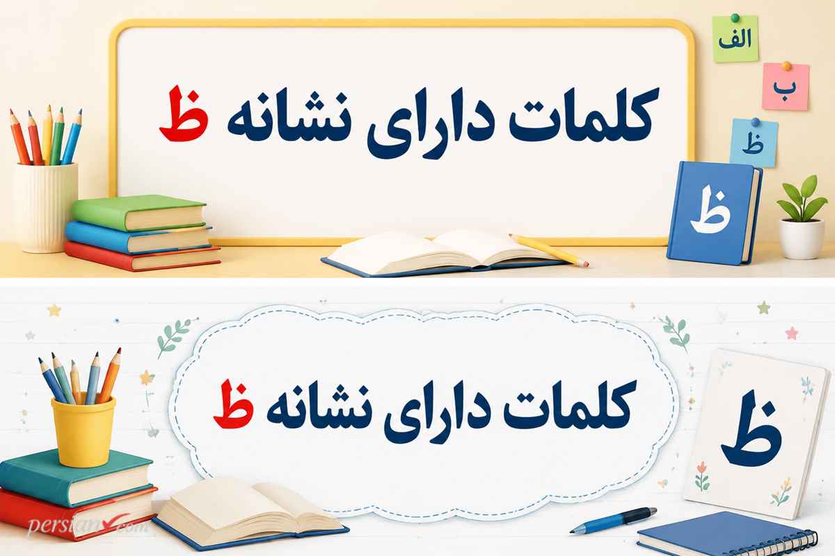 کلمات دارای نشانه ظ ؛ آموزش جامع ظای عصادار و لیست واژگان املایی کلاس اول