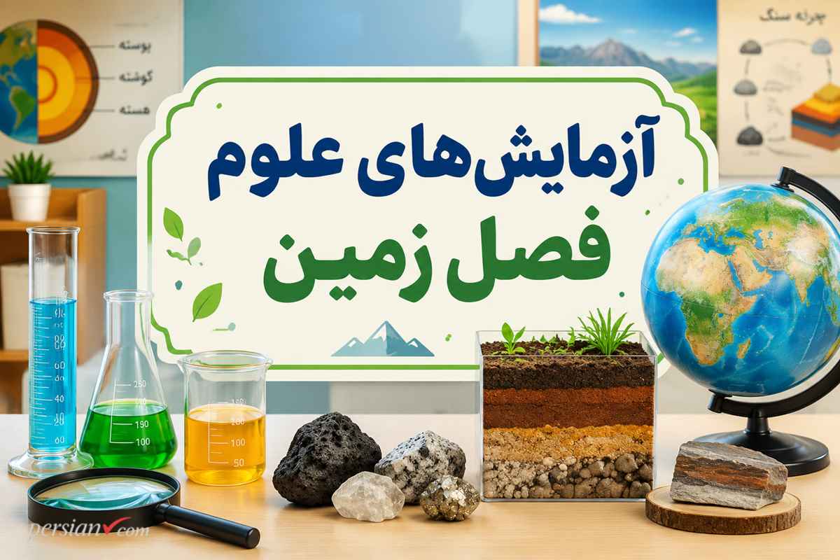 آزمایشهای علوم فصل زمین ؛ راهنمای کامل انجام تجربیات زمینشناسی در مدرسه و خانه
