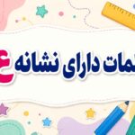 کلمات دارای نشانه ع ؛ لیست کامل واژگان عین برای املا و روان‌خوانی کلاس اول
