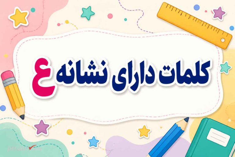 کلمات دارای نشانه ع ؛ لیست کامل واژگان عین برای املا و روان‌خوانی کلاس اول
