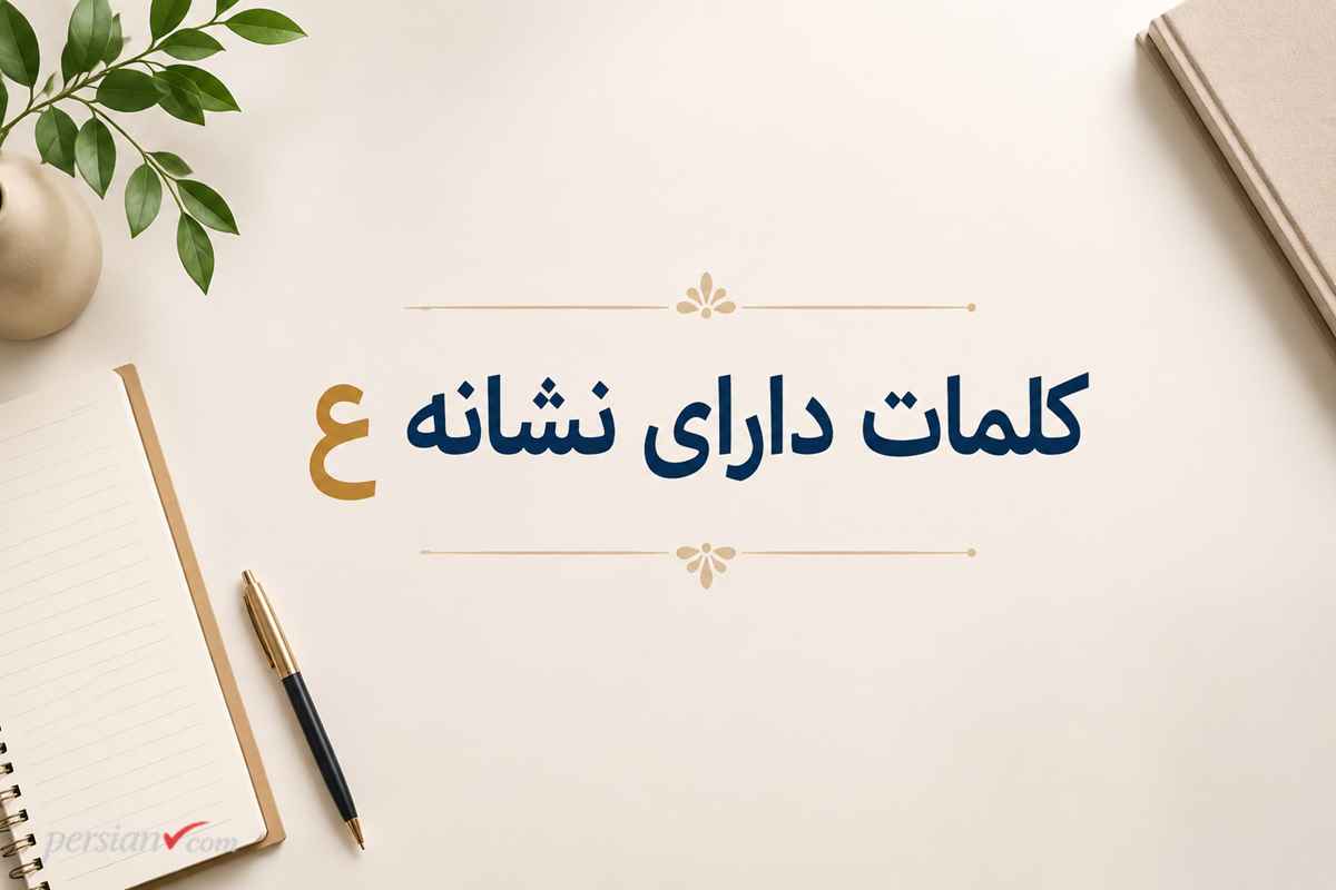 کلمات دارای نشانه ع ؛ لیست کامل واژگان عین برای املا و روان‌خوانی کلاس اول