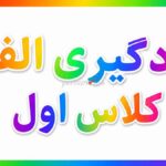 یادگیری الفبا کلاس اول