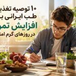 گرما تمرکزتان را می‌دزدد؟ این ۱۰ توصیه طلایی برای امتحانات را از دست ندهید!