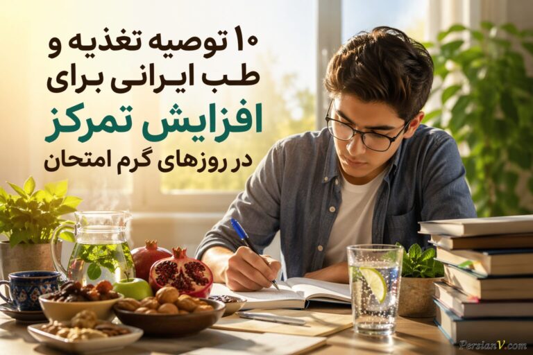 ۱۰ توصیه تغذیه و طب ایرانی برای افزایش تمرکز در روزهای گرم امتحان - افزایش تمرکز در امتحان