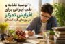 ۱۰ توصیه تغذیه و طب ایرانی برای افزایش تمرکز در روزهای گرم امتحان - افزایش تمرکز در امتحان