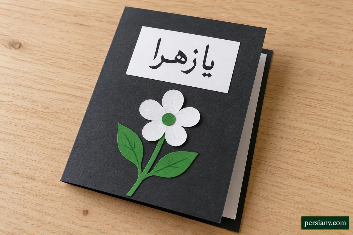 کارت گل کاغذی یا زهرا کارت مشکی یا زهرا با گل سفید و برگهای سبز