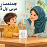 ۲۰ جمله‌سازی درس اول فارسی کلاس اول؛ از «آب» تا حرف‌های خودت