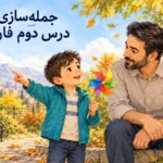 ۲۰ جمله‌سازی درس دوم فارسی کلاس اول؛ با ابر و باد قصه بساز