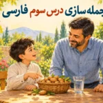 ۲۰ جمله‌سازی درس سوم فارسی کلاس اول؛ با کاربرگ چاپی