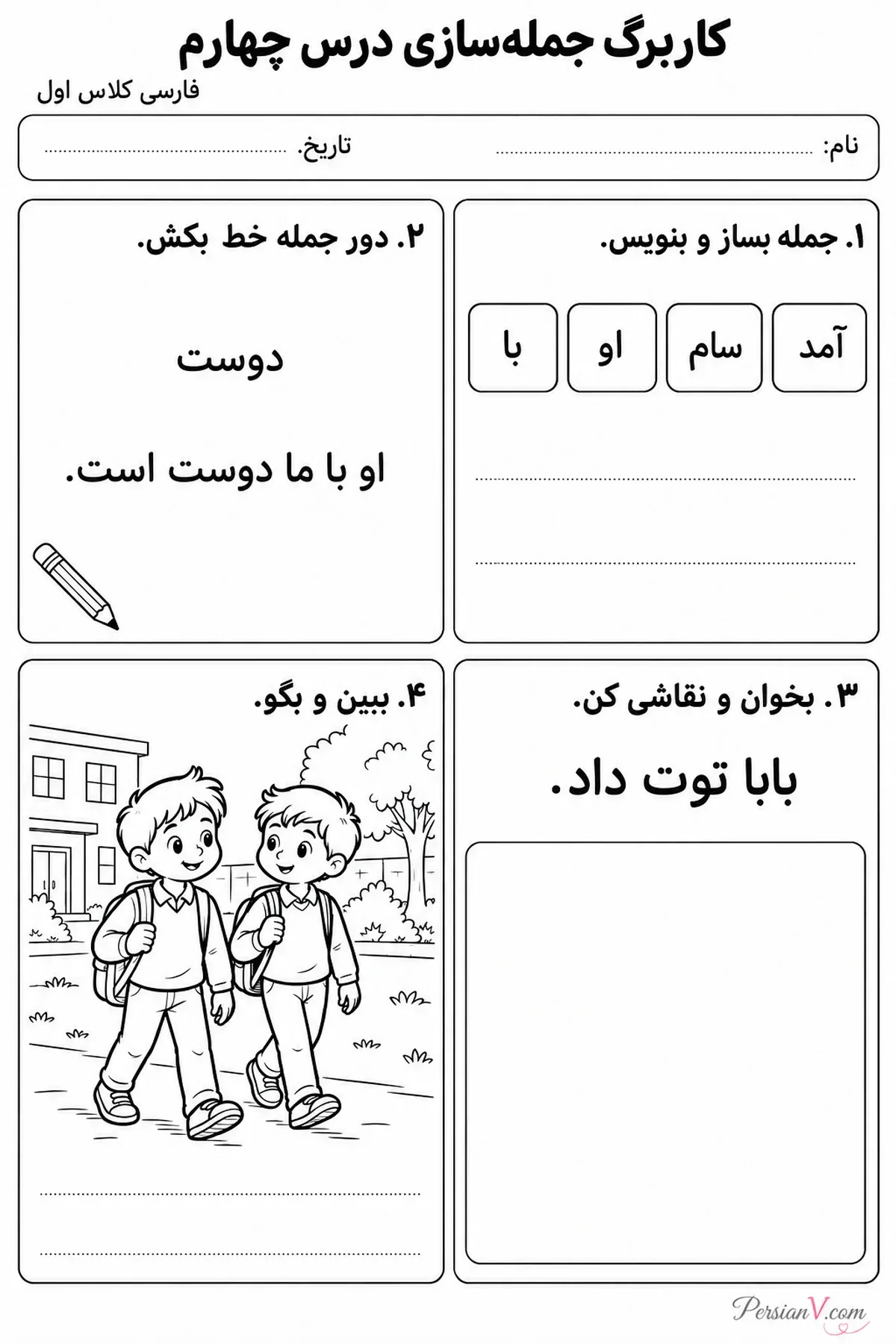 کاربرگ درس چهارم فارسی کلاس اول با چهار تمرین ساخت جمله، تشخیص جمله، نقاشی و جملهگویی