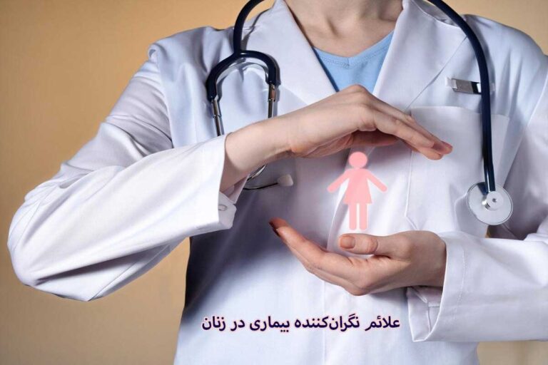 ۵ علامت نگرانکننده بیماری در زنان که نباید نادیده بگیرند + راهنمای سلامت