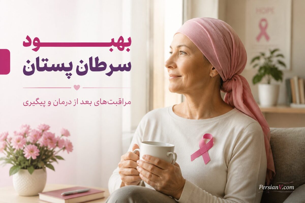 بهبود سرطان پستان؛ زندگی پس از درمان، مراقبت‌ها و نشانه‌هایی که نباید نادیده گرفت