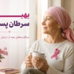 بهبود سرطان پستان؛ زندگی پس از درمان، مراقبت‌ها و نشانه‌هایی که نباید نادیده گرفت