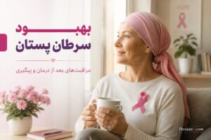 بهبود سرطان پستان؛ زندگی پس از درمان، مراقبتها و نشانههایی که نباید نادیده گرفت بهبود سرطان پستان؛ زندگی پس از درمان، مراقبتها و نشانههایی که نباید نادیده گرفت