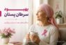 بهبود سرطان پستان | مراقبت‌های بعد از درمان و پیگیری - بهبود سرطان پستان