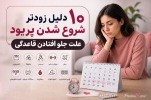 ۱۰ دلیل علمی زودتر شروع شدن پریود در زنان ؛ علت جلو افتادن قاعدگی