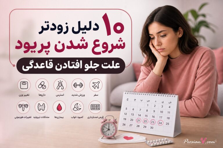 ۱۰ دلیل علمی زودتر شروع شدن پریود در زنان ؛ علت جلو افتادن قاعدگی