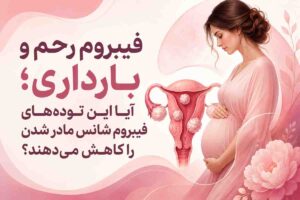 فیبروم رحم و بارداری ؛ آیا این توده‌های فیبرم شانس مادر شدن را کاهش می‌دهند؟