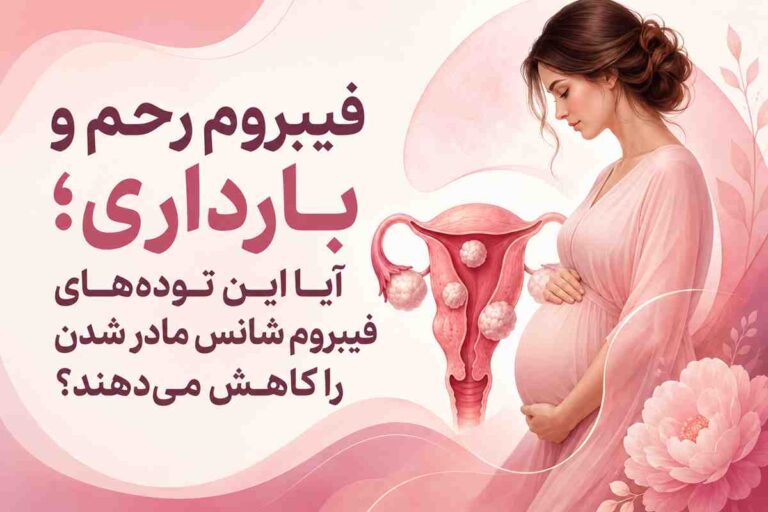 فیبروم رحم و بارداری ؛ آیا این تودههای فیبرم شانس مادر شدن را کاهش میدهند؟